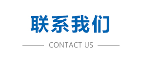 聯(lián)系我們