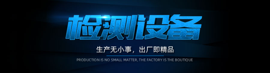檢測(cè)設(shè)備.jpg