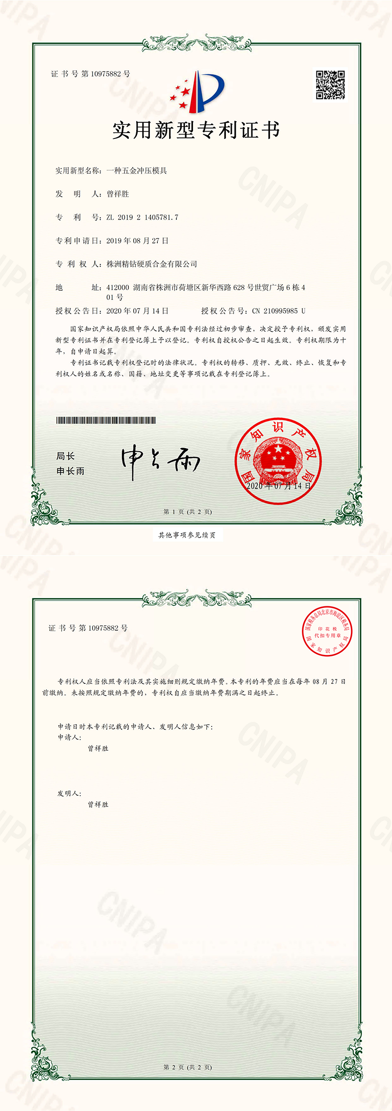 2019214057817 一種五金沖壓模具 電子證書(shū)_00.png