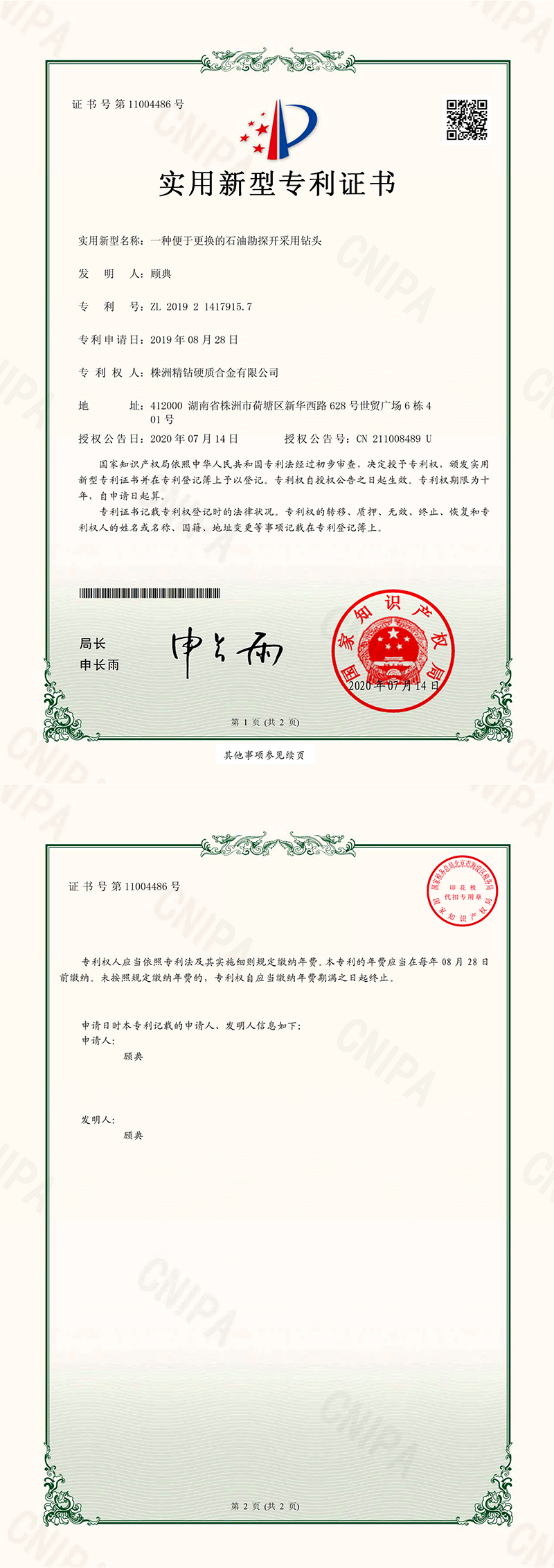 小2019214179157  一種便于更換的石油勘探開(kāi)采用鉆頭 電子證書(shū)_00.png